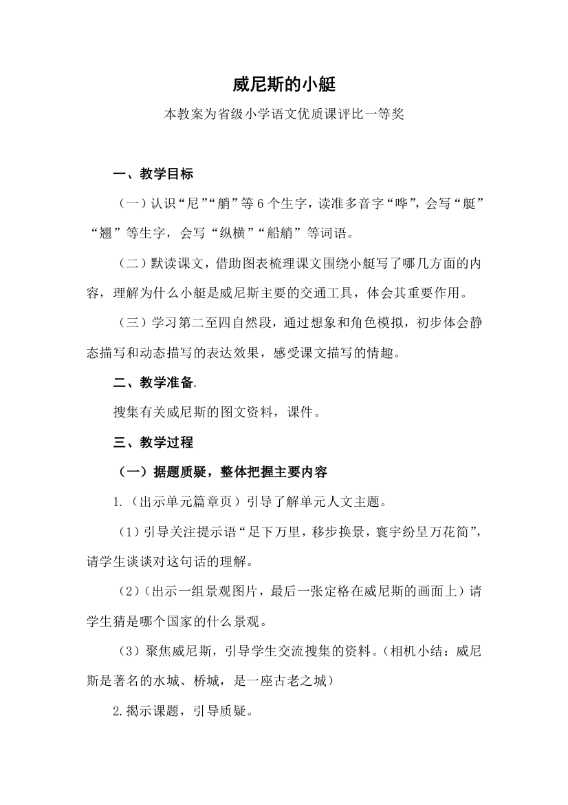 部编五下语文威尼斯的小艇公开课教案教学设计一等奖