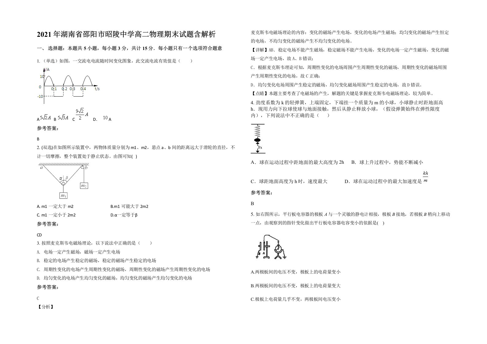 2021年湖南省邵阳市昭陵中学高二物理期末试题含解析