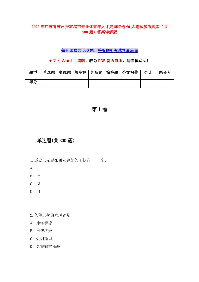 2023年江苏省苏州张家港市专业化青年人才定岗特选50人笔试参考题库共500题答案详解版