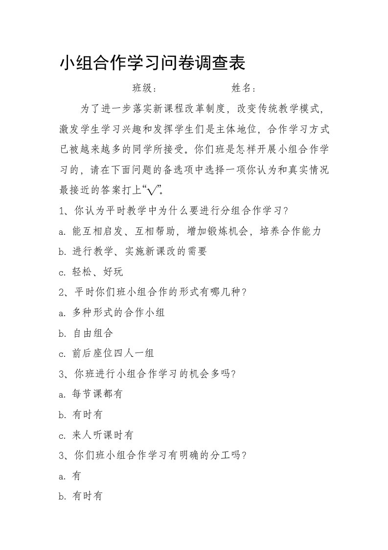 小组合作学习问卷调查表