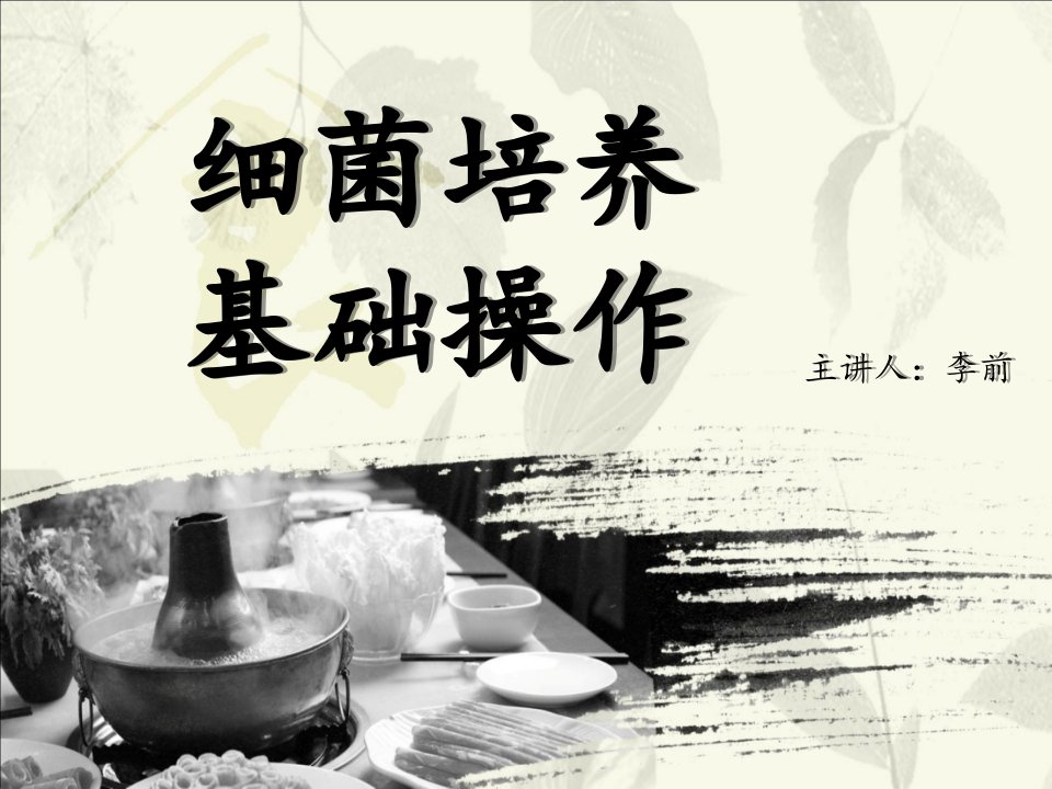 《细菌基础操作》PPT课件