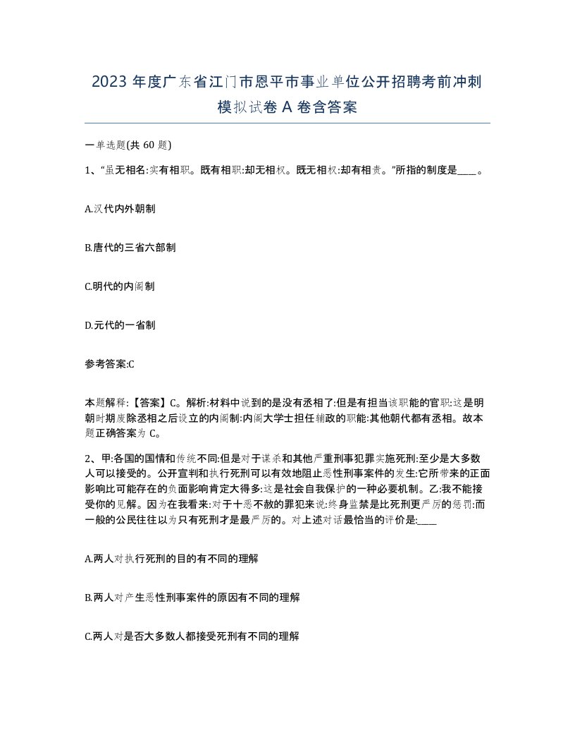 2023年度广东省江门市恩平市事业单位公开招聘考前冲刺模拟试卷A卷含答案