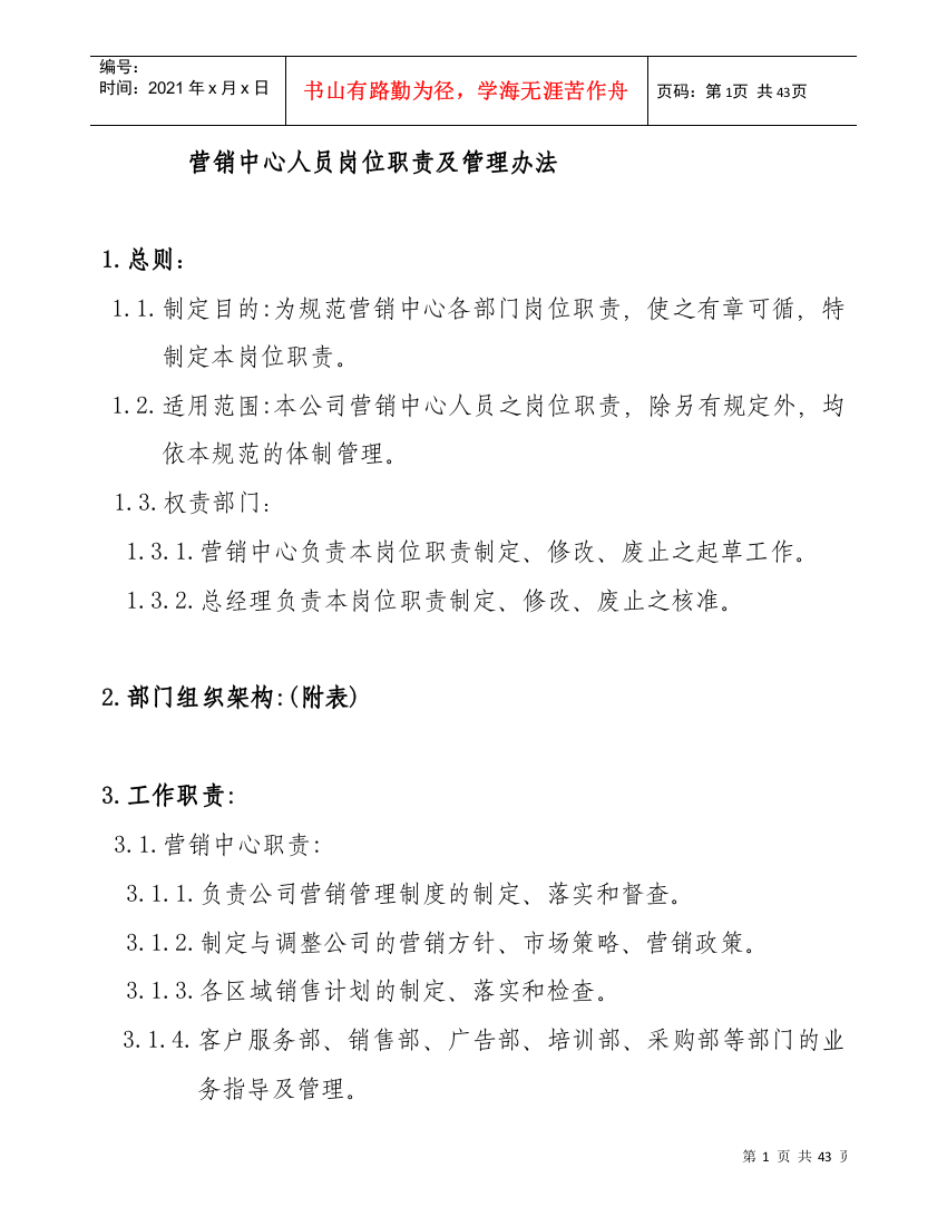 服装企业-制衣厂管理资料--营销中心管理办法