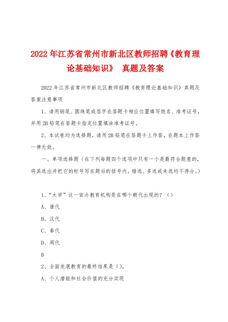 2022年江苏省常州市新北区教师招聘《教育理论基础知识》