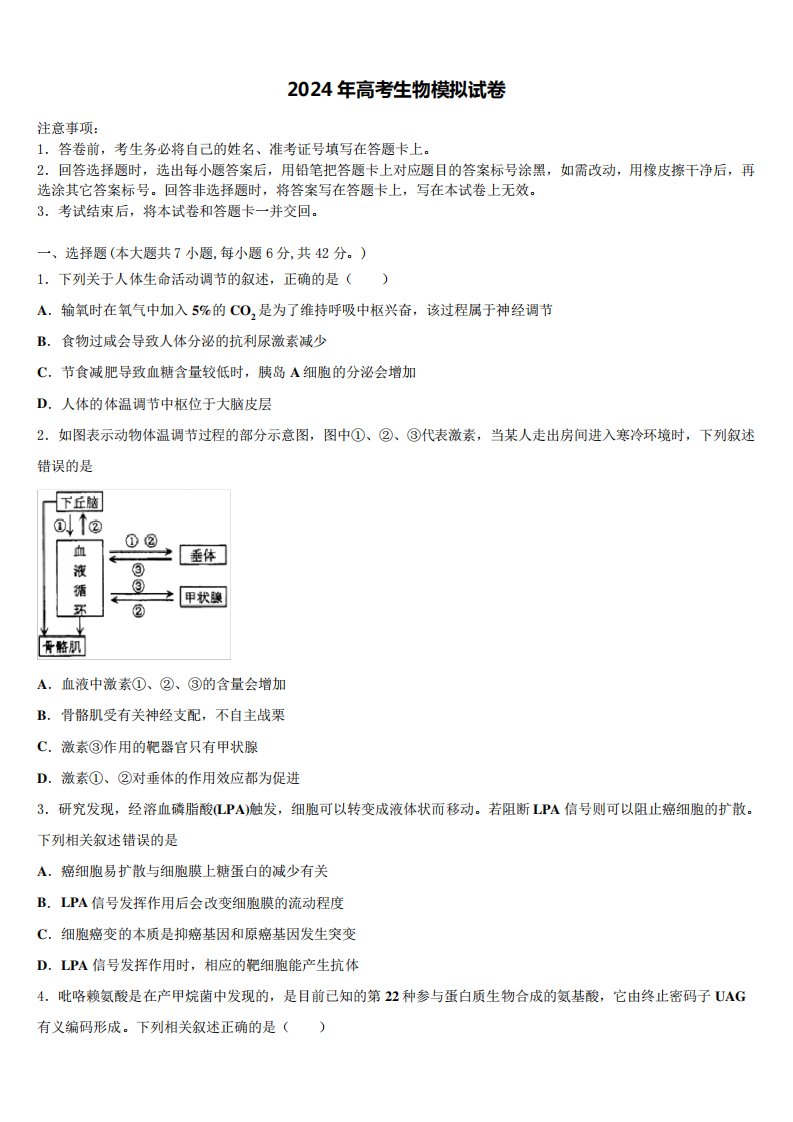 2024届陕西省咸阳市高三第一次调研测试生物试卷含解析