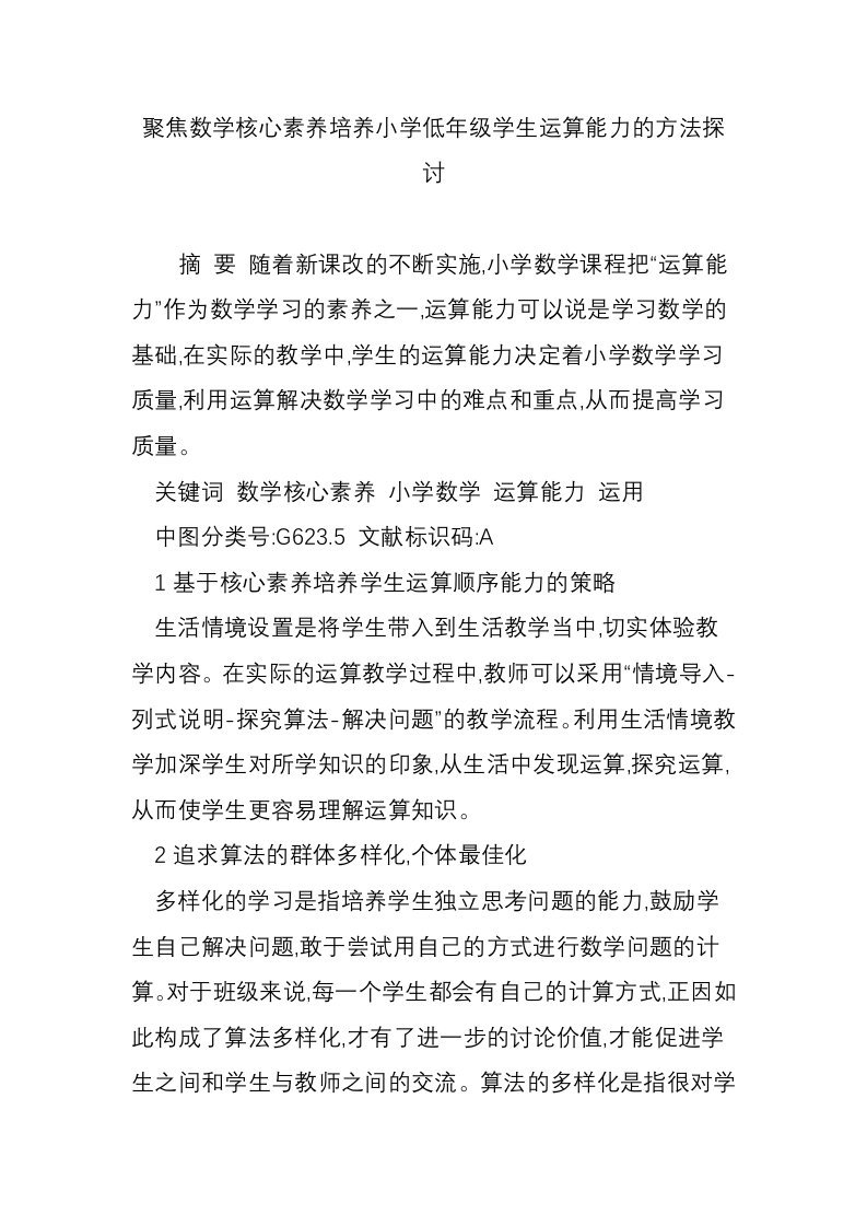 聚焦数学核心素养培养小学低年级学生运算能力的方法探讨