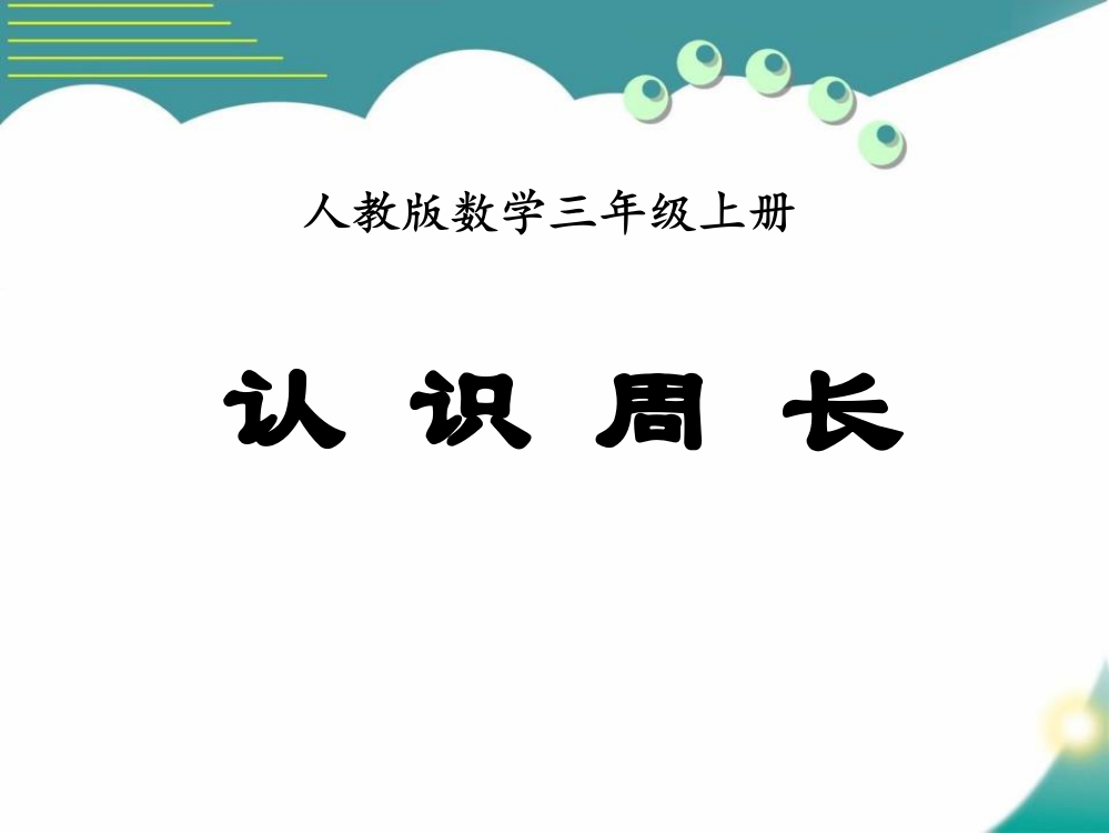 小学数学教学周长ppt课件