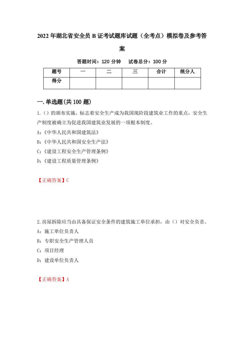 2022年湖北省安全员B证考试题库试题全考点模拟卷及参考答案第77次