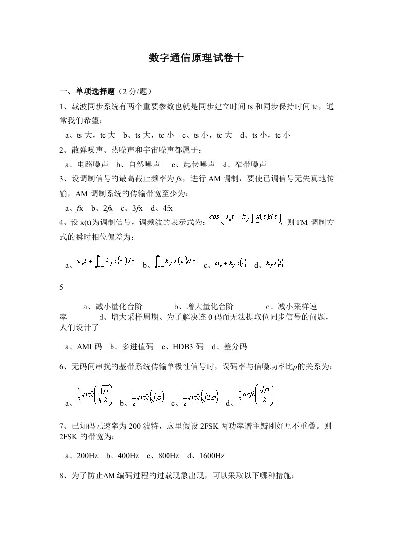 电子与通信数字通信原理试卷十