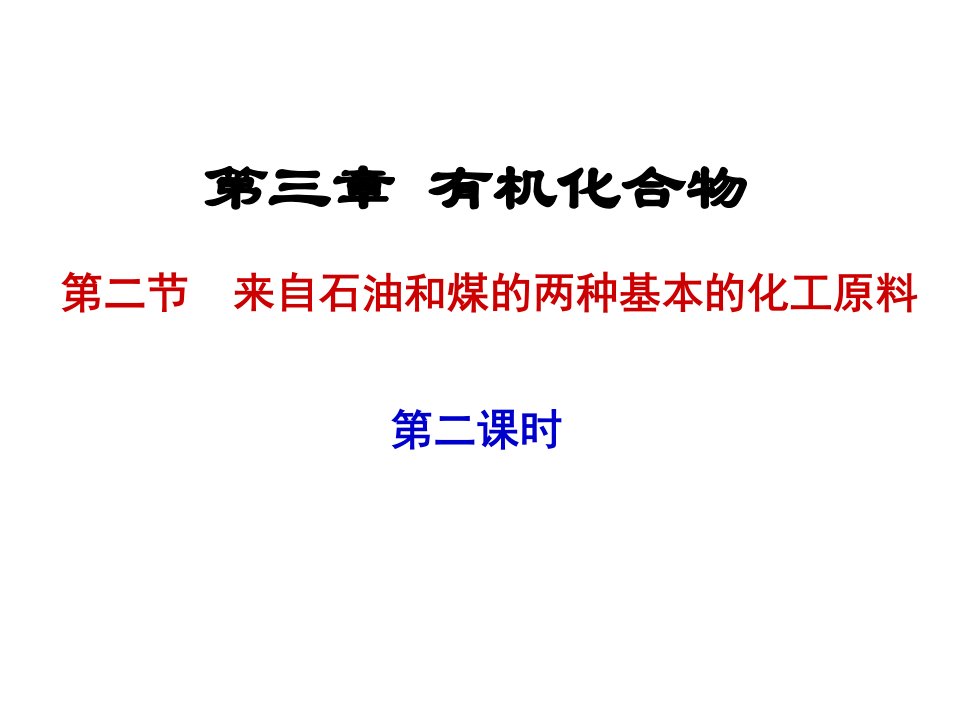 第三章有机化合物第二节来自石油和煤的两种基本的化工原名师编辑PPT课件