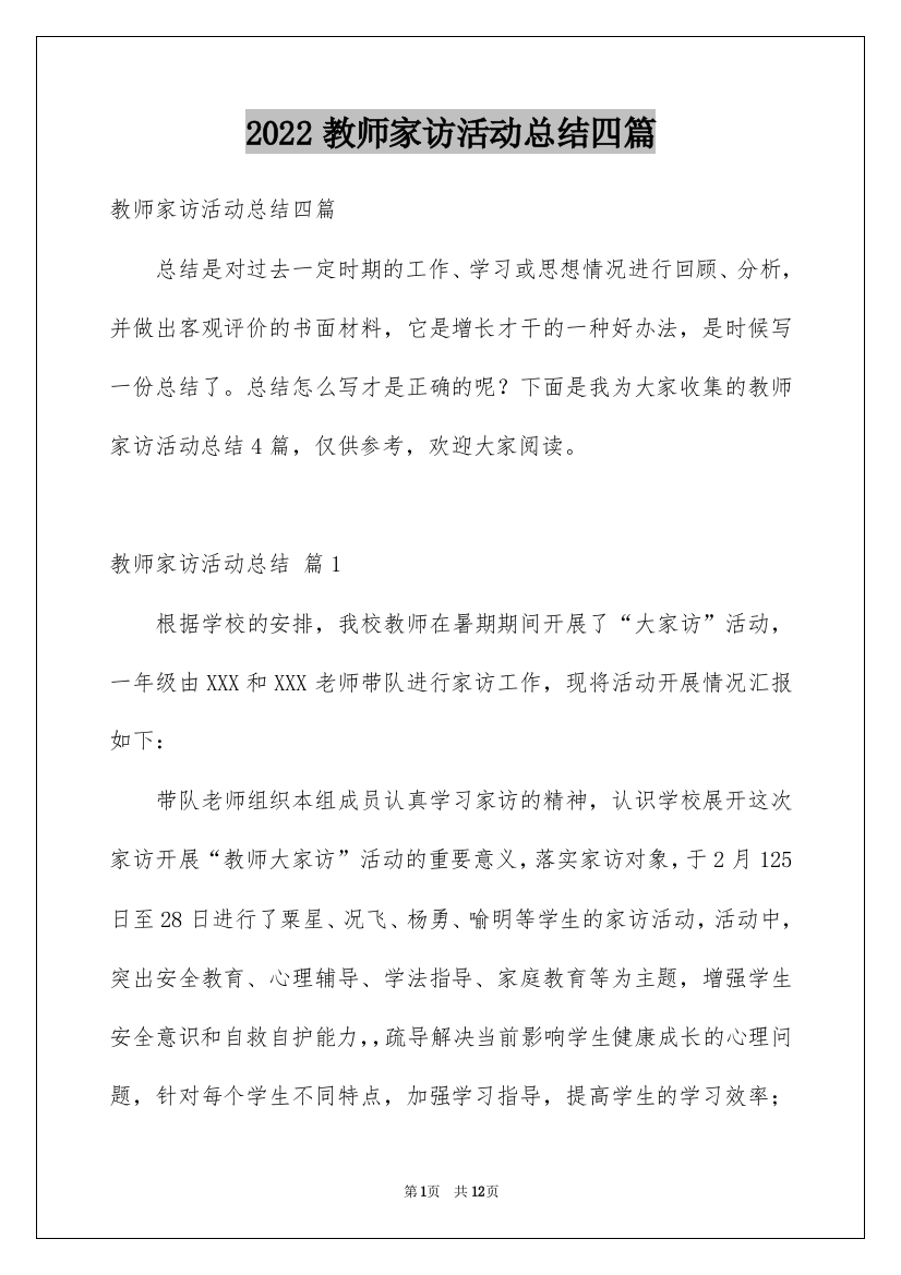 2022教师家访活动总结四篇