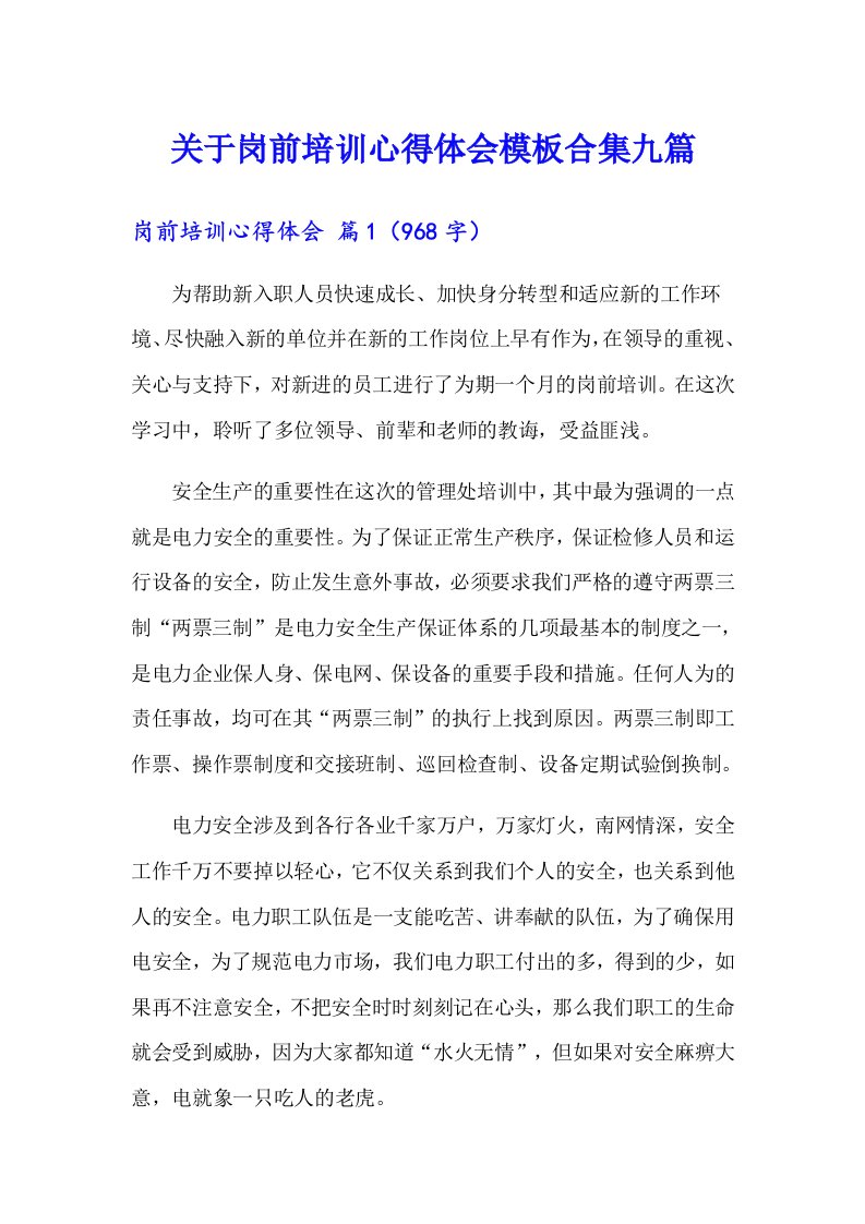 关于岗前培训心得体会模板合集九篇