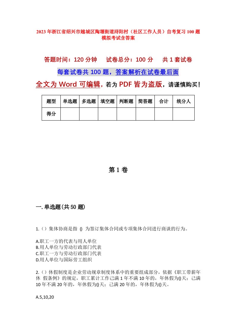 2023年浙江省绍兴市越城区陶堰街道浔阳村社区工作人员自考复习100题模拟考试含答案