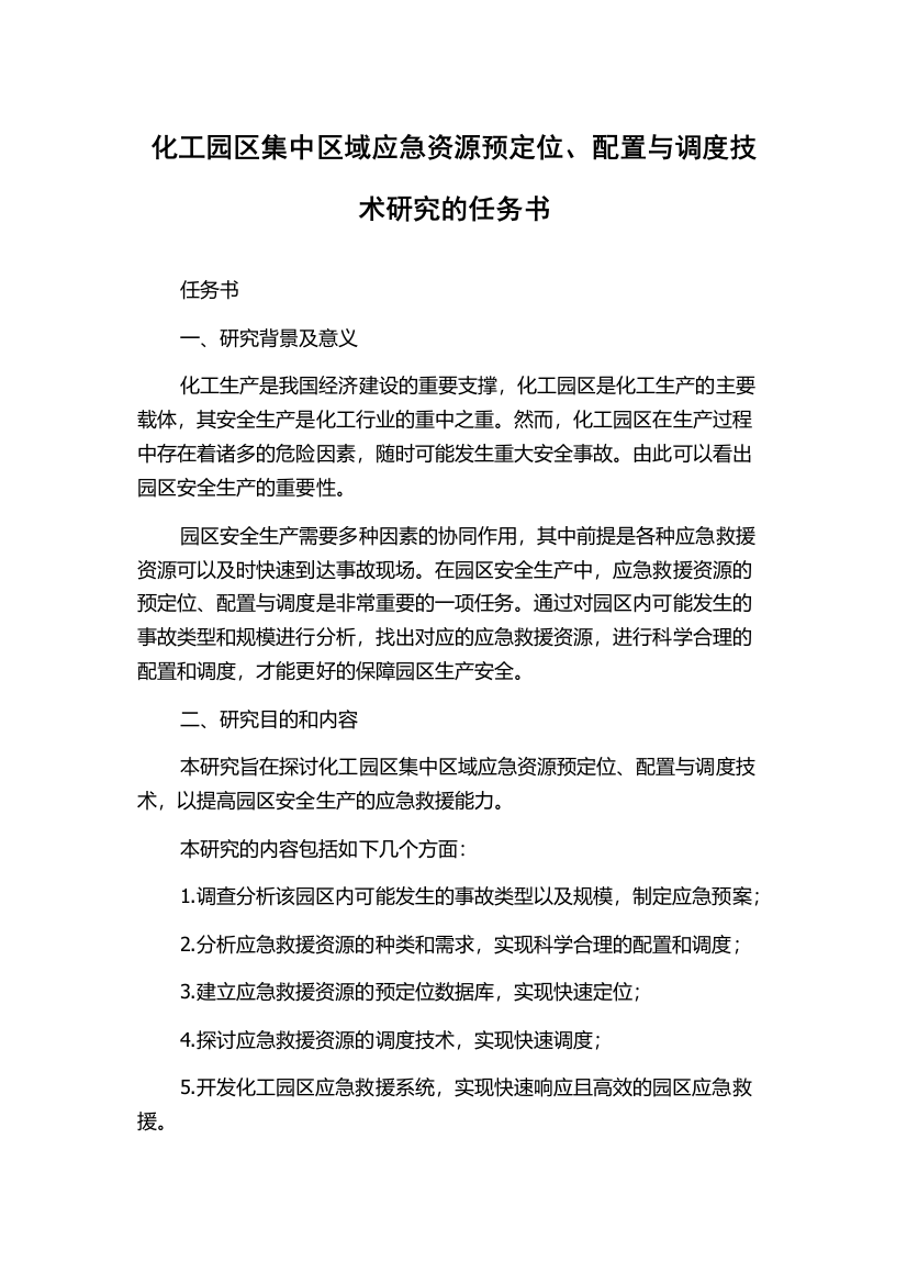 化工园区集中区域应急资源预定位、配置与调度技术研究的任务书