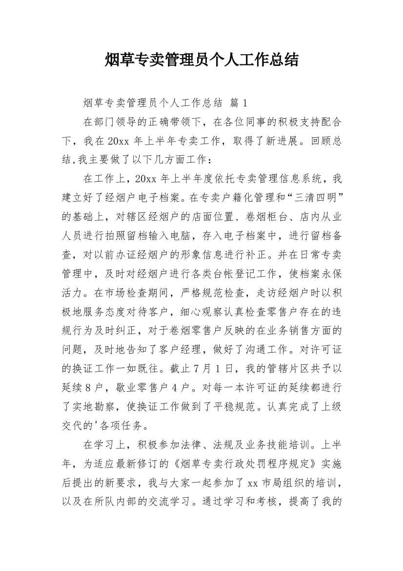 烟草专卖管理员个人工作总结