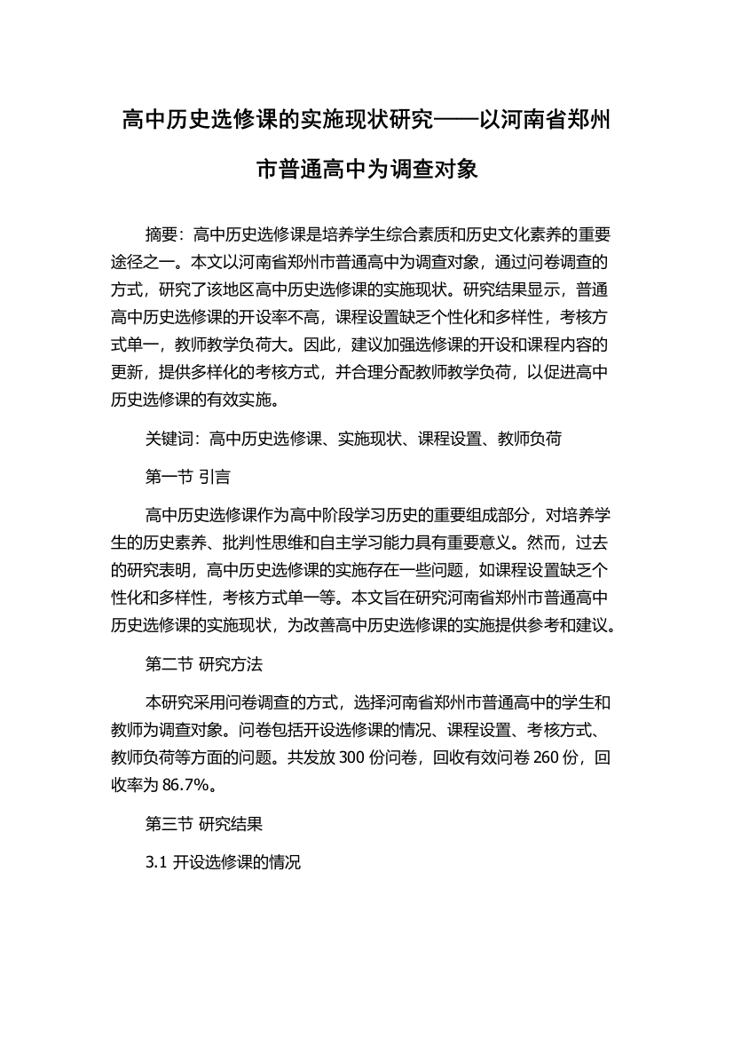 高中历史选修课的实施现状研究——以河南省郑州市普通高中为调查对象