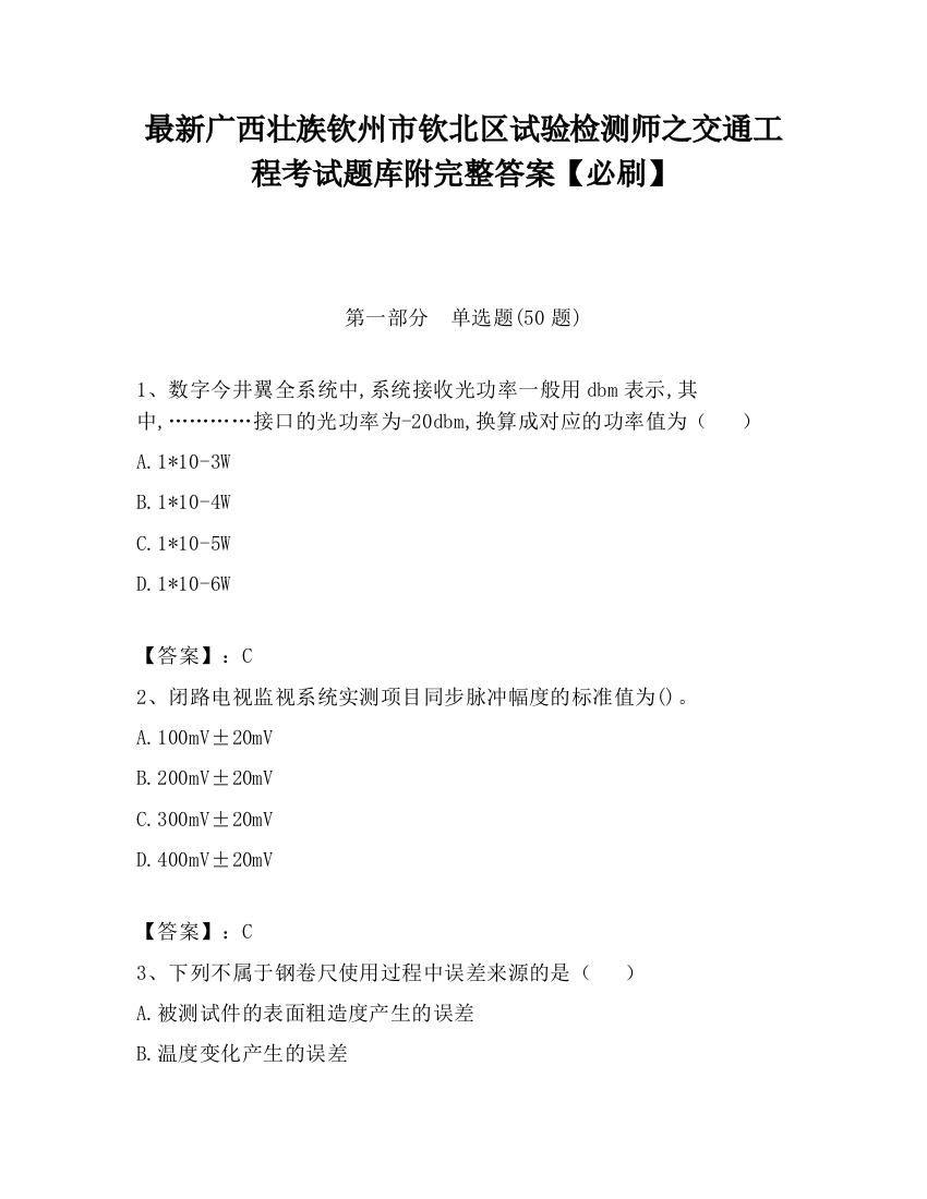 最新广西壮族钦州市钦北区试验检测师之交通工程考试题库附完整答案【必刷】