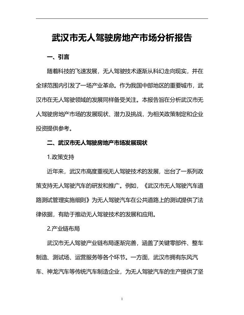 武汉市无人驾驶房地产市场分析报告