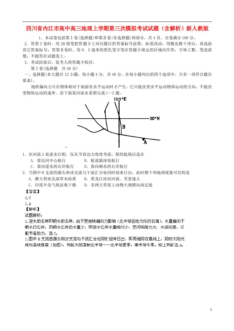 四川省内江市高中高三地理上学期第三次模拟考试试题（含解析）新人教版