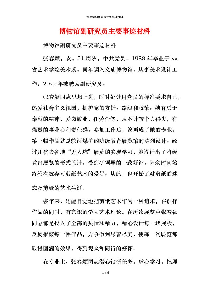 博物馆副研究员主要事迹材料