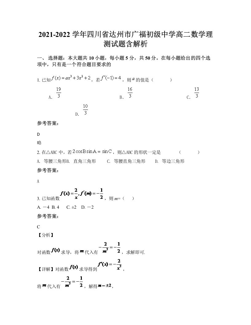 2021-2022学年四川省达州市广福初级中学高二数学理测试题含解析