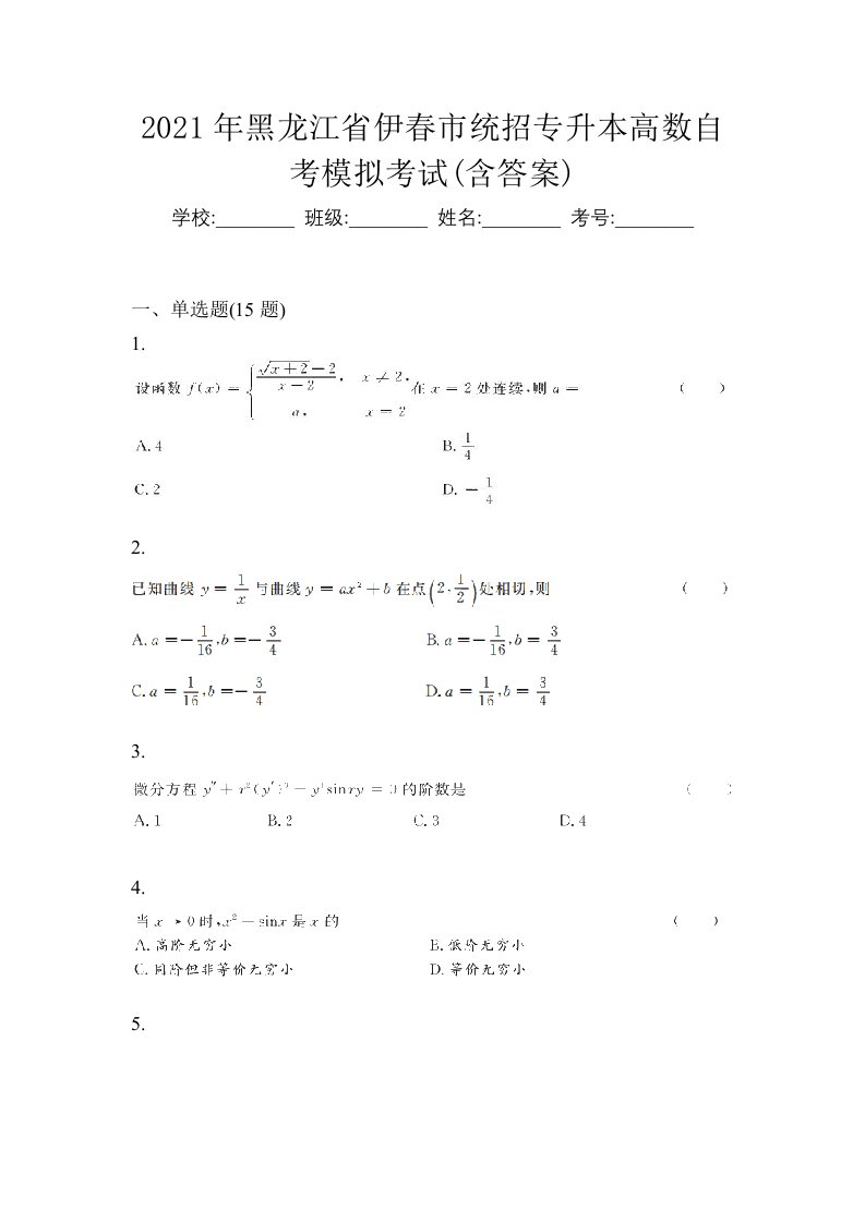 2021年黑龙江省伊春市统招专升本高数自考模拟考试含答案