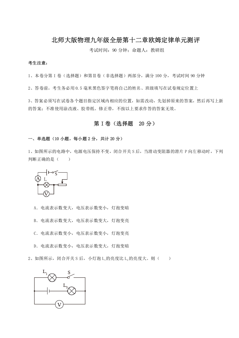 难点解析北师大版物理九年级全册第十二章欧姆定律单元测评试卷