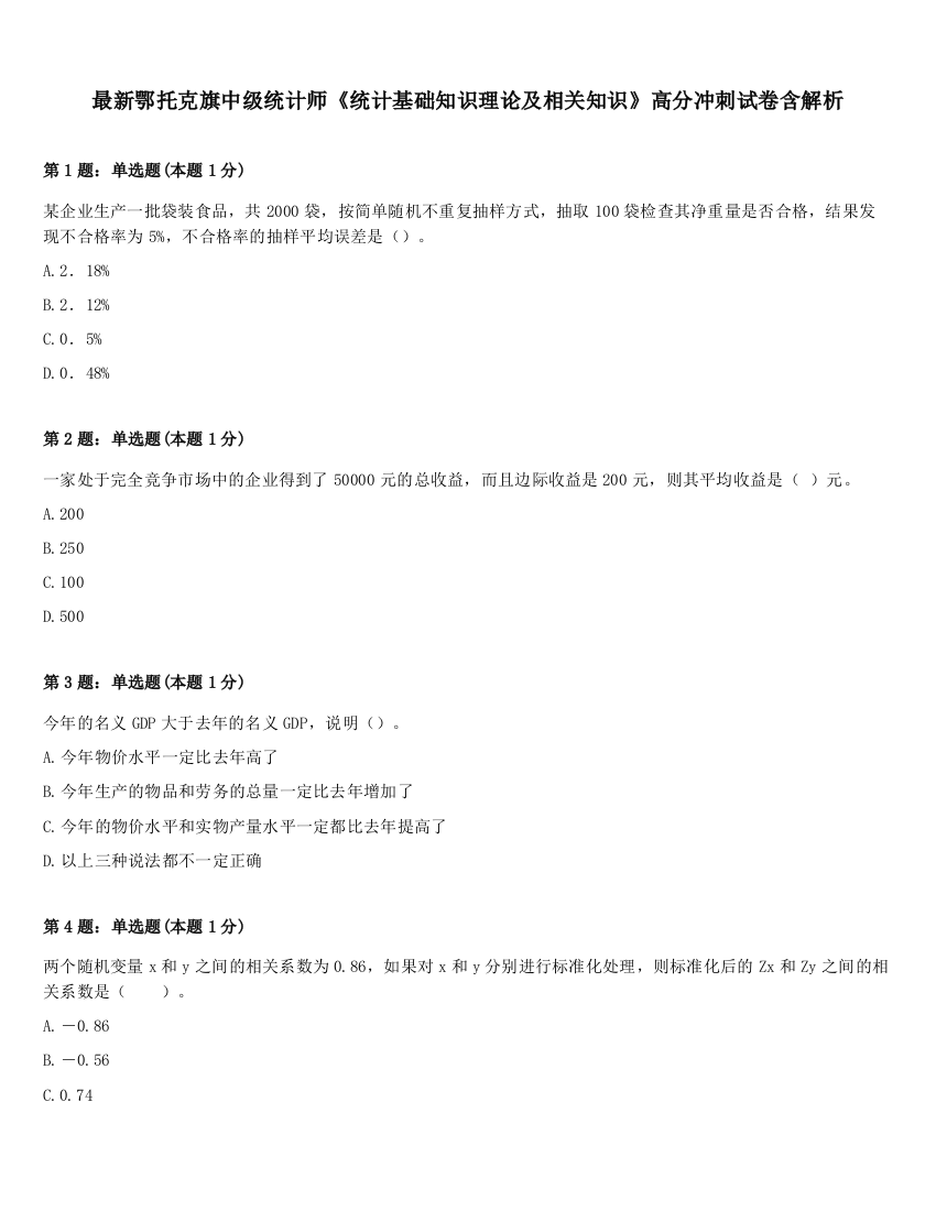 最新鄂托克旗中级统计师《统计基础知识理论及相关知识》高分冲刺试卷含解析