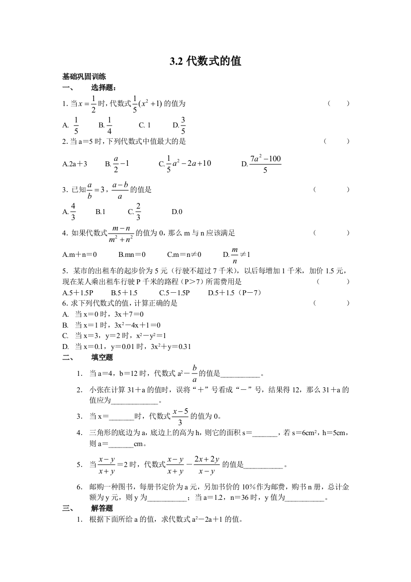 【小学中学教育精选】华师大版七上第三章§3.2代数式的值》测试及答案