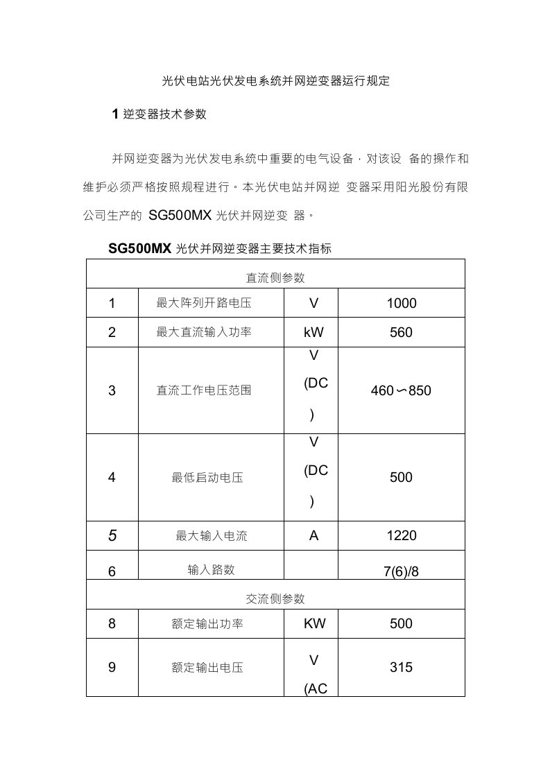 光伏电站光伏发电系统并网逆变器运行规定