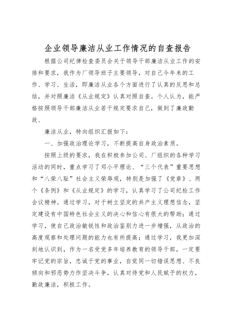 2022企业领导廉洁从业工作情况的自查报告