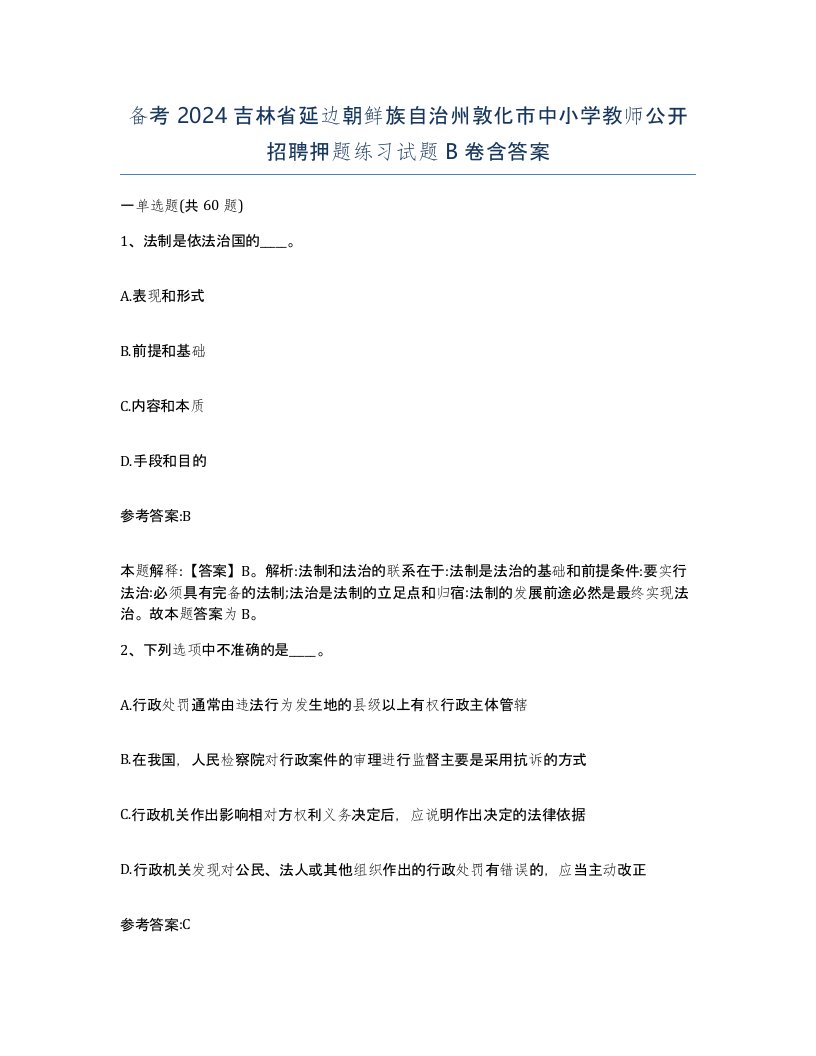 备考2024吉林省延边朝鲜族自治州敦化市中小学教师公开招聘押题练习试题B卷含答案