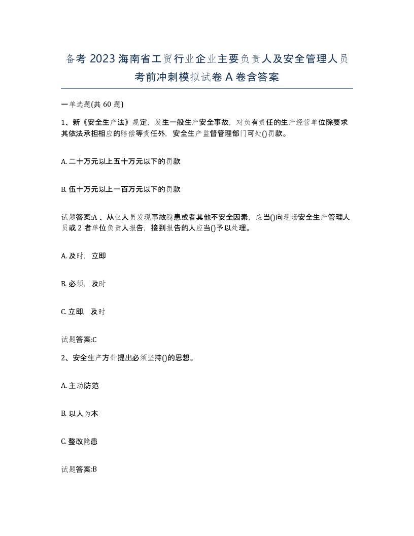 备考2023海南省工贸行业企业主要负责人及安全管理人员考前冲刺模拟试卷A卷含答案