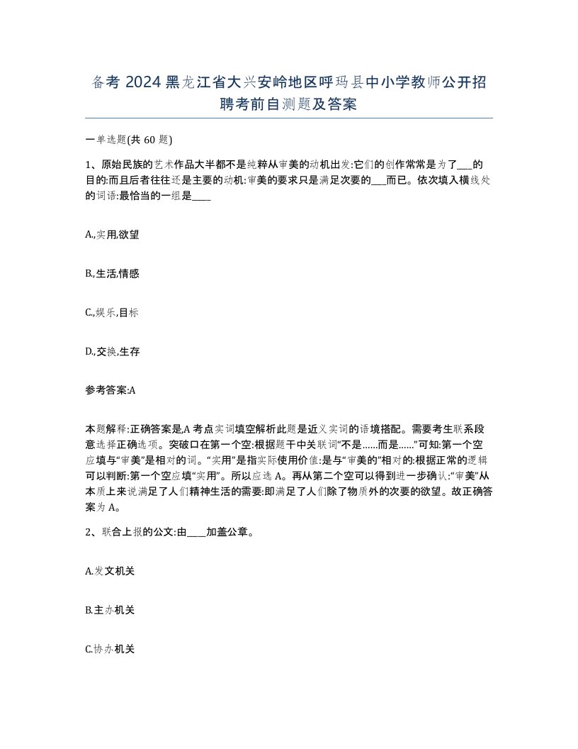 备考2024黑龙江省大兴安岭地区呼玛县中小学教师公开招聘考前自测题及答案