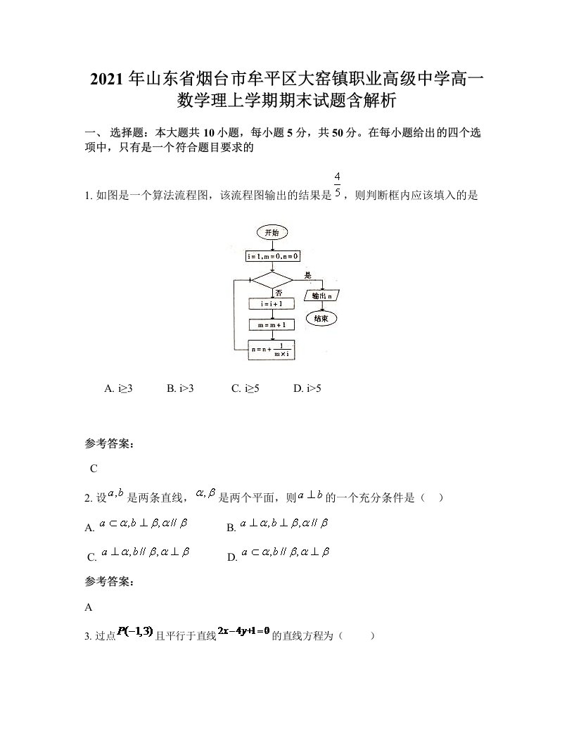 2021年山东省烟台市牟平区大窑镇职业高级中学高一数学理上学期期末试题含解析