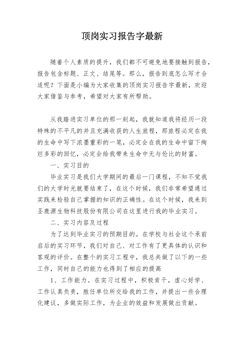 顶岗实习报告字最新