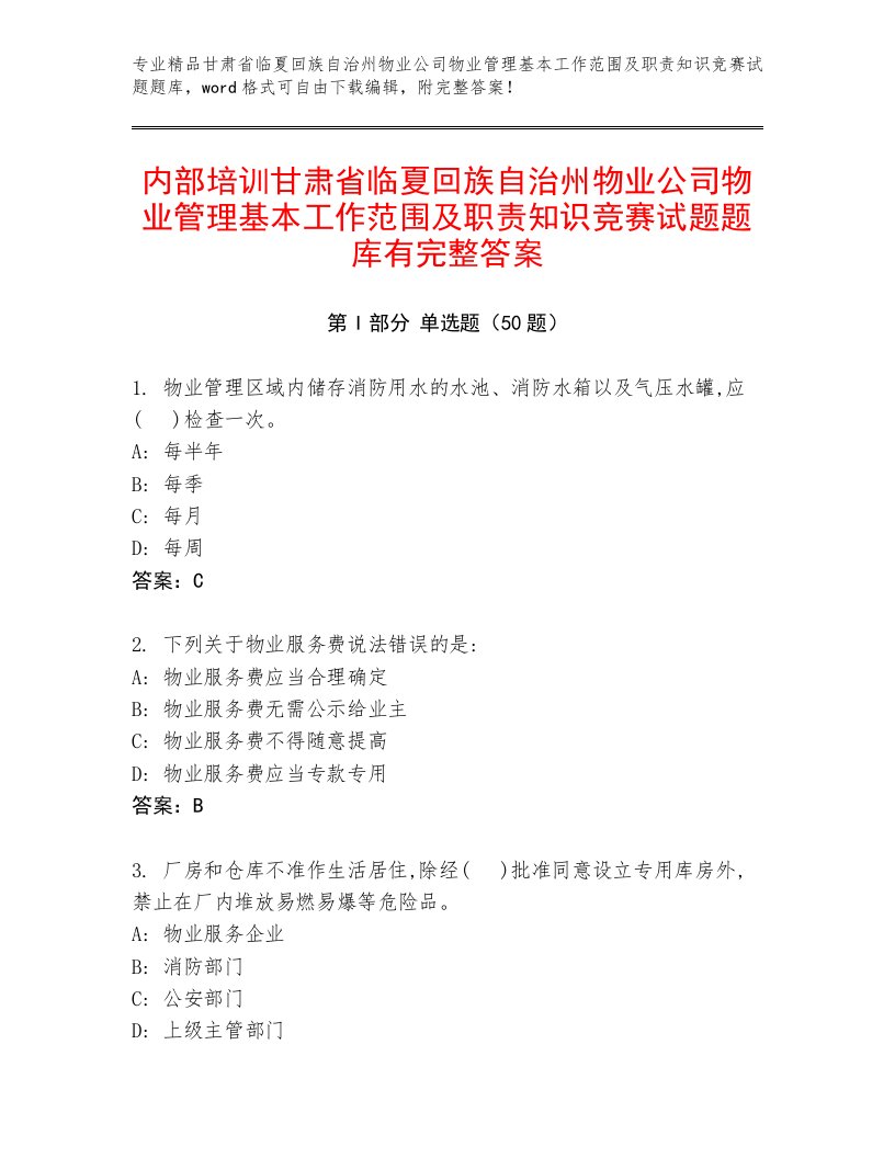 内部培训甘肃省临夏回族自治州物业公司物业管理基本工作范围及职责知识竞赛试题题库有完整答案