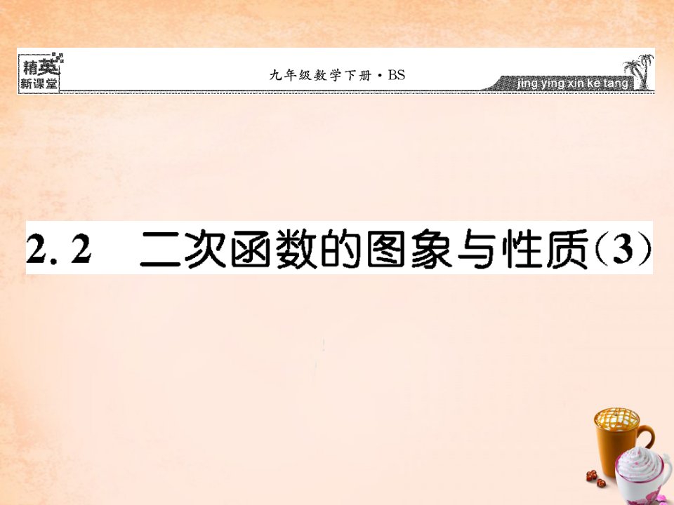 2017北师大版数学九年级下册2.2《二次函数的图像与性质》3