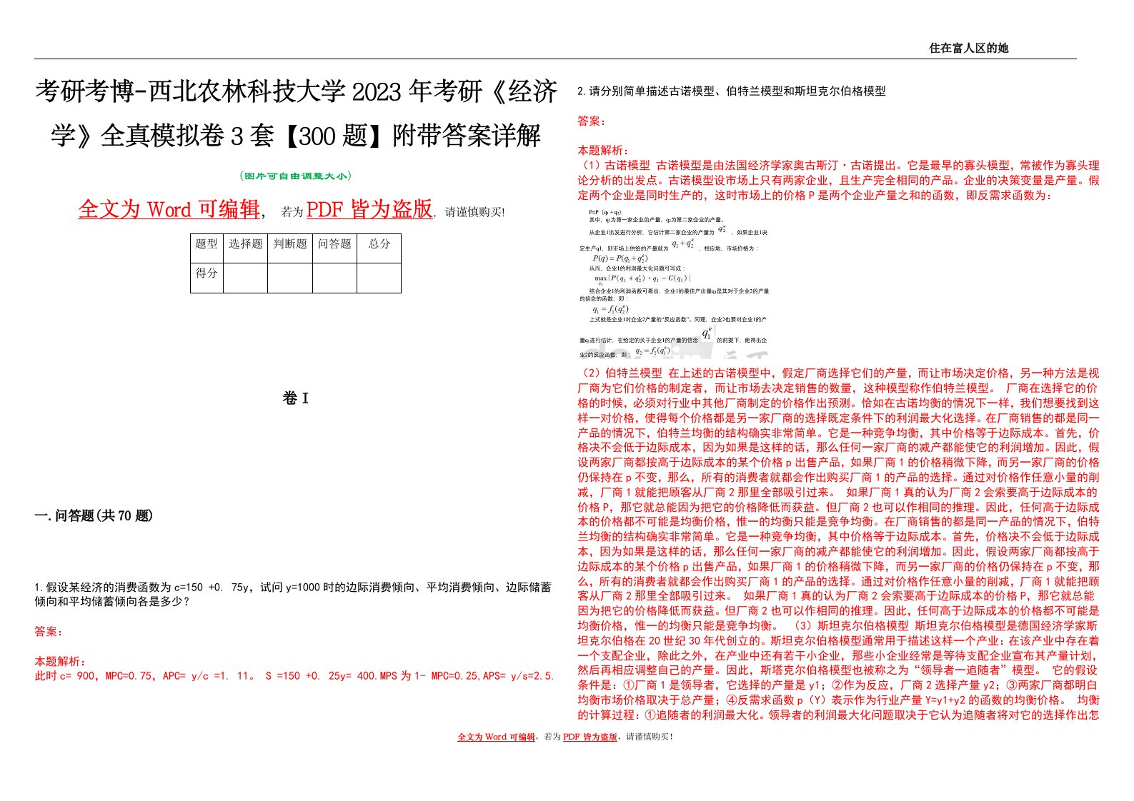 考研考博-西北农林科技大学2023年考研《经济学》全真模拟卷3套【300题】附带答案详解V1.0