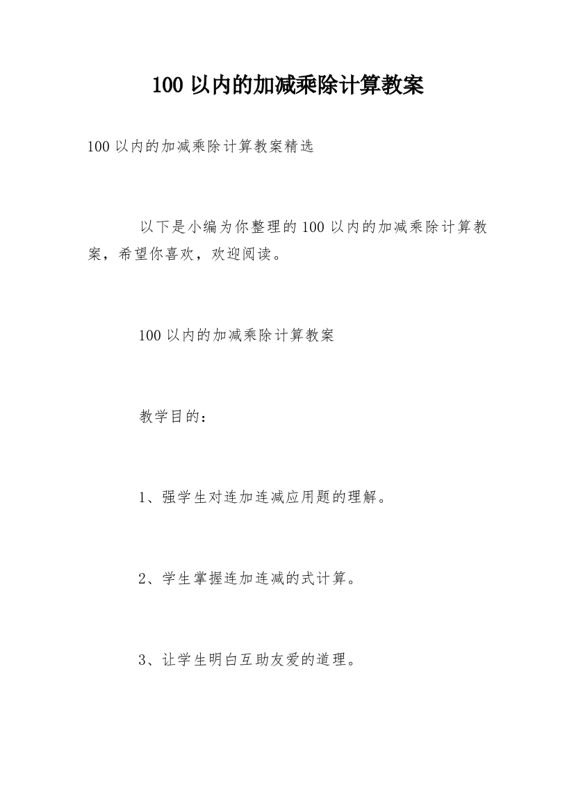 100以内的加减乘除计算教案