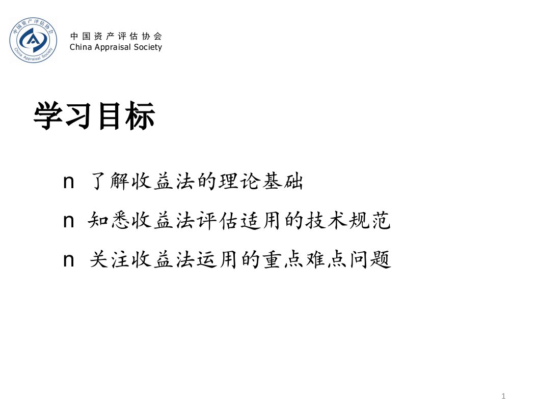 收益法企业价值评估实务讲解