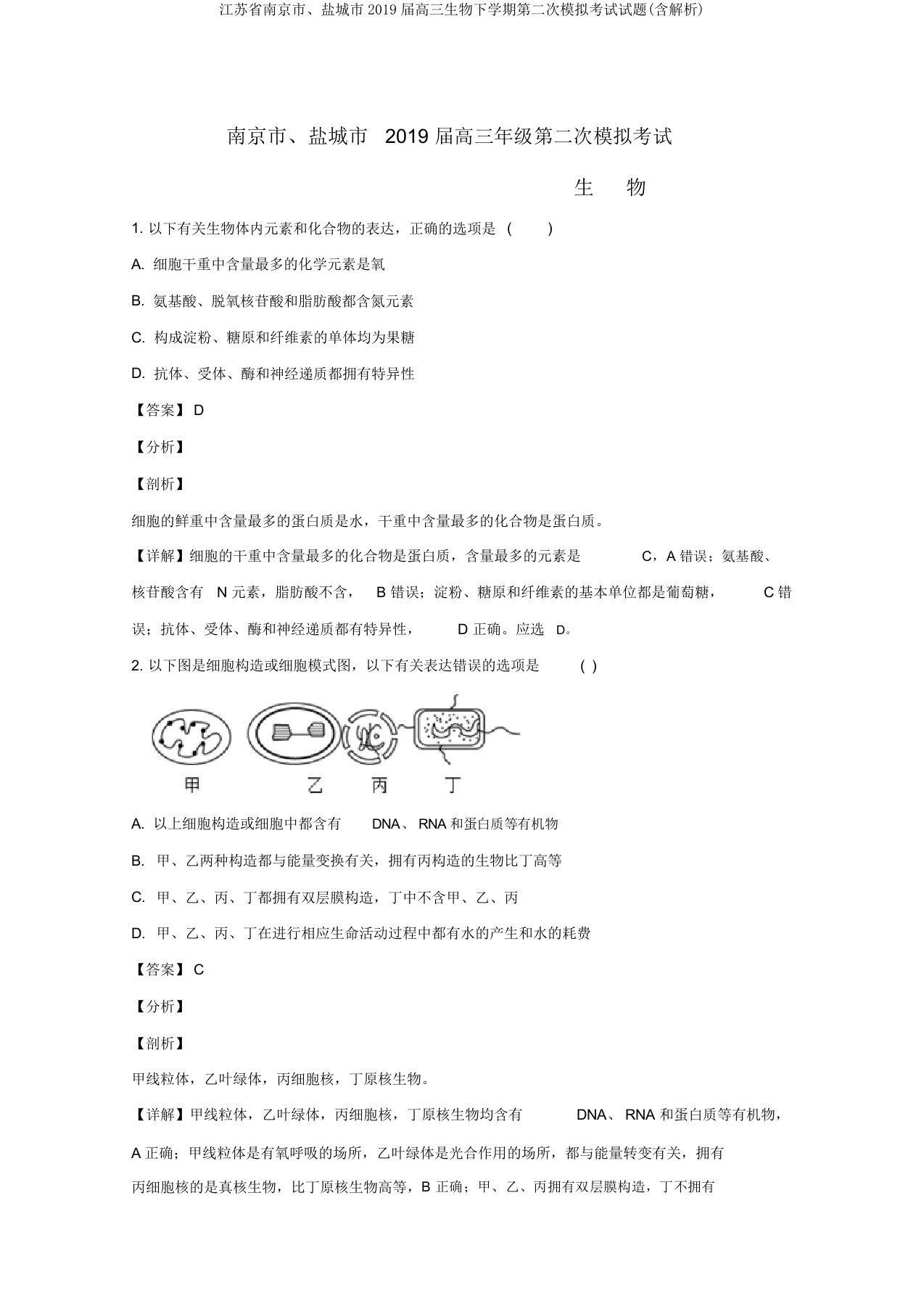 江苏省南京市、盐城市2019届高三生物下学期第二次模拟考试试题(含解析)