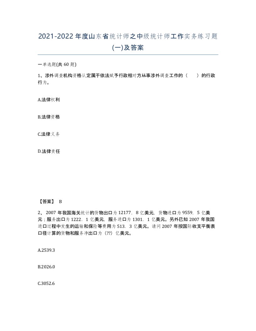 2021-2022年度山东省统计师之中级统计师工作实务练习题一及答案