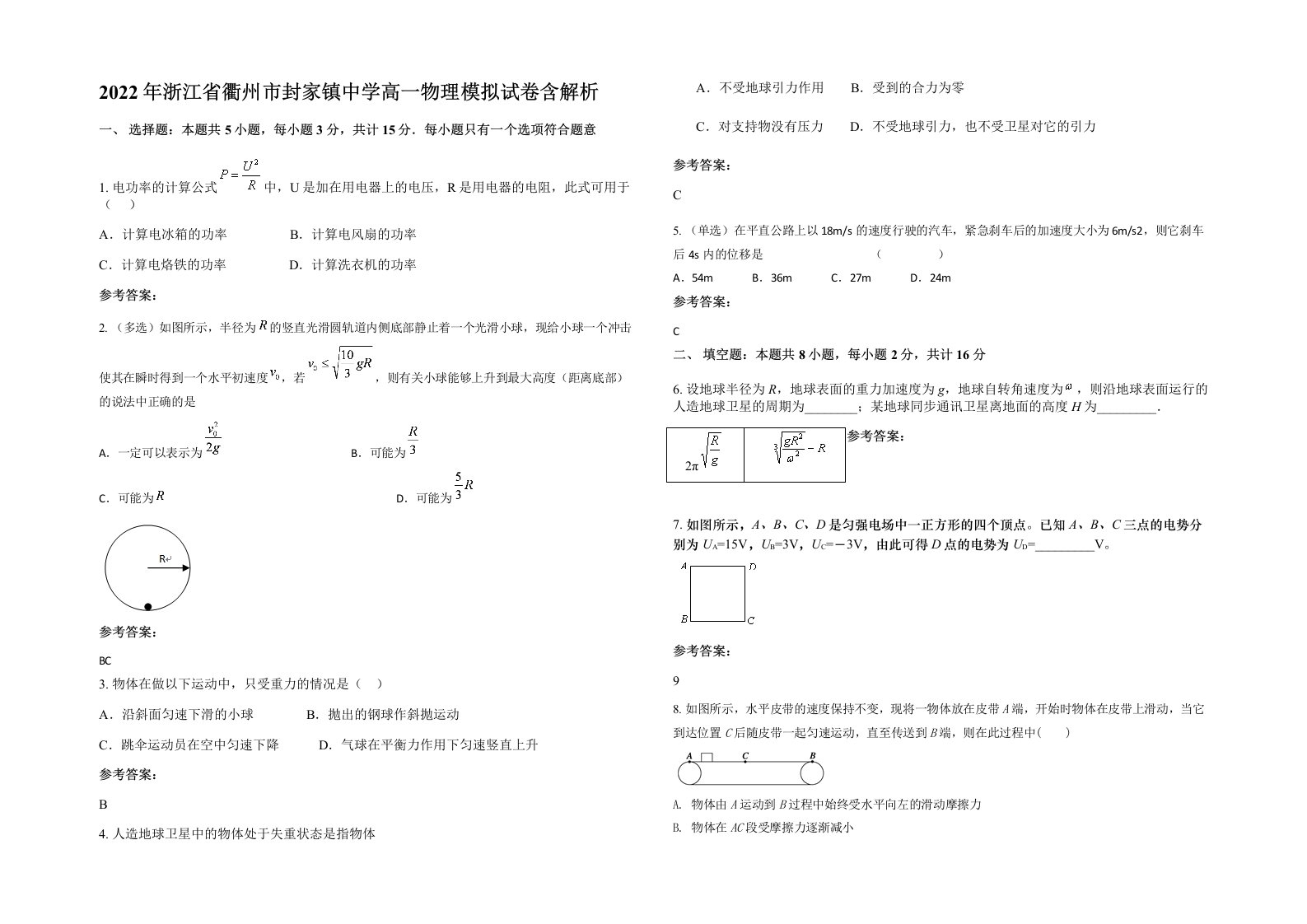 2022年浙江省衢州市封家镇中学高一物理模拟试卷含解析