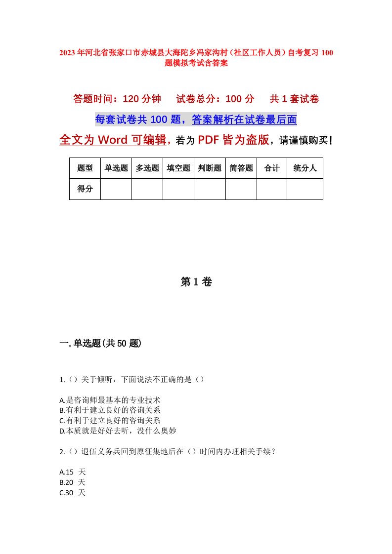 2023年河北省张家口市赤城县大海陀乡冯家沟村社区工作人员自考复习100题模拟考试含答案