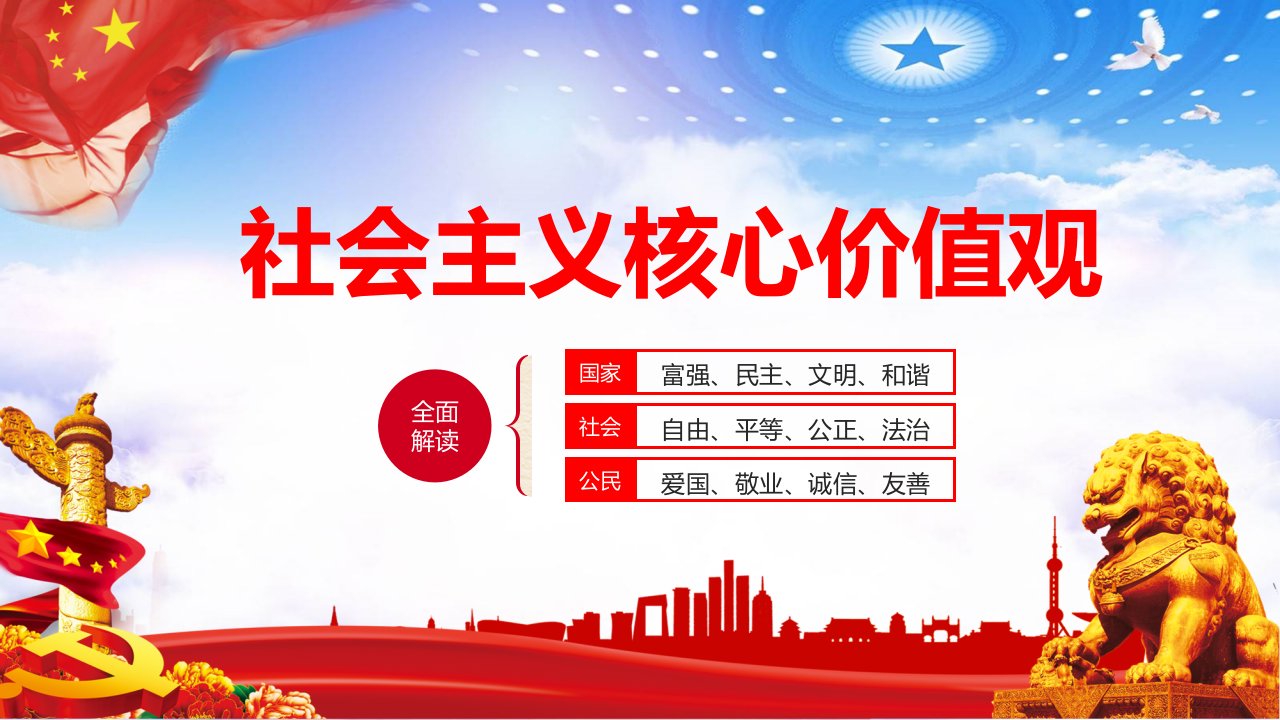 全面学习深入解读社会主义核心价值观党建党课教育PPT讲课演示