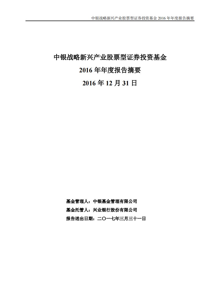 中银战略新兴产业股票证券投资基金年度总结报告