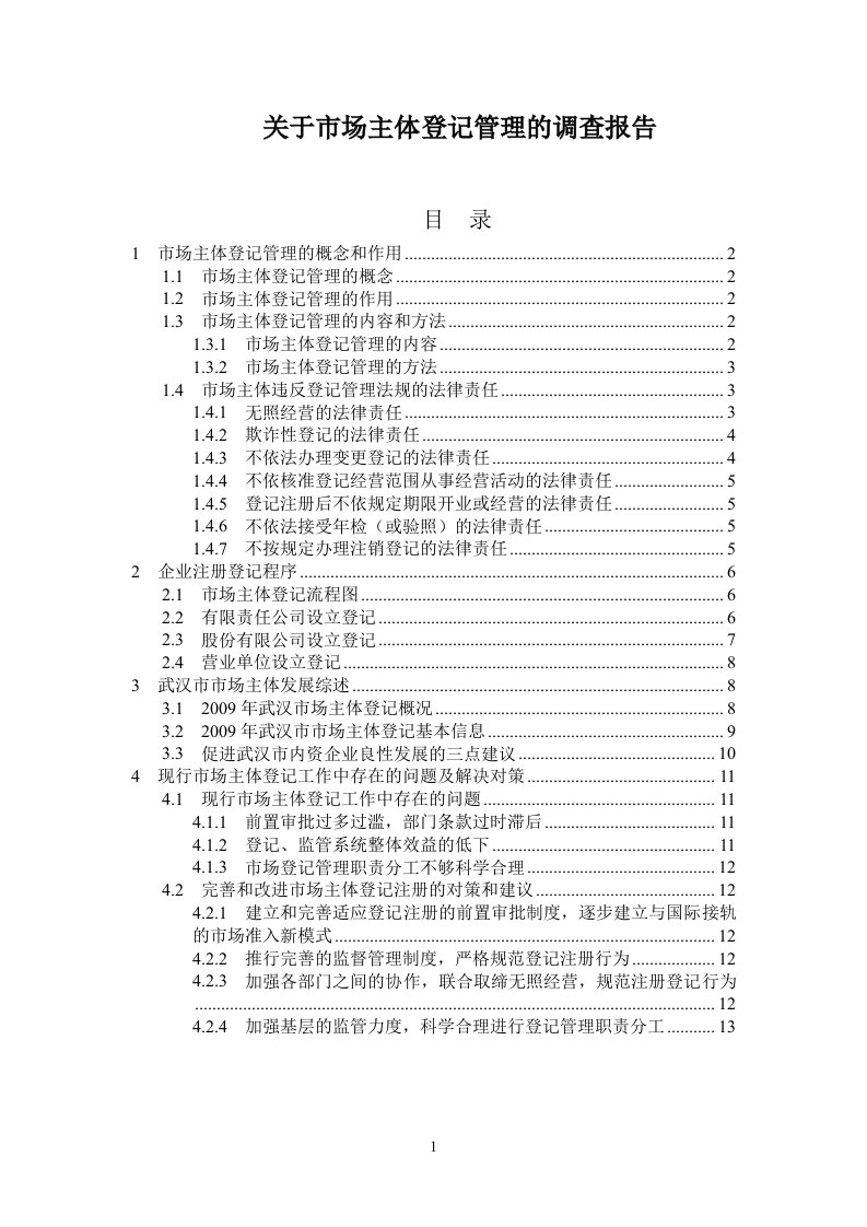 关于市场主体登记管理的调查报告