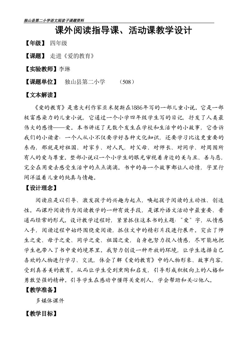 走进《爱的教育》阅读指导课、活动课教学设计