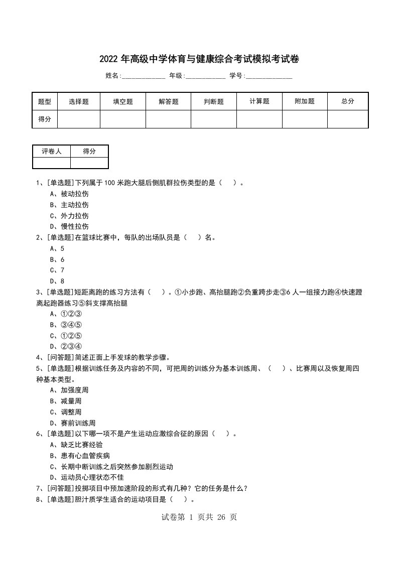 2022年高级中学体育与健康综合考试模拟考试卷